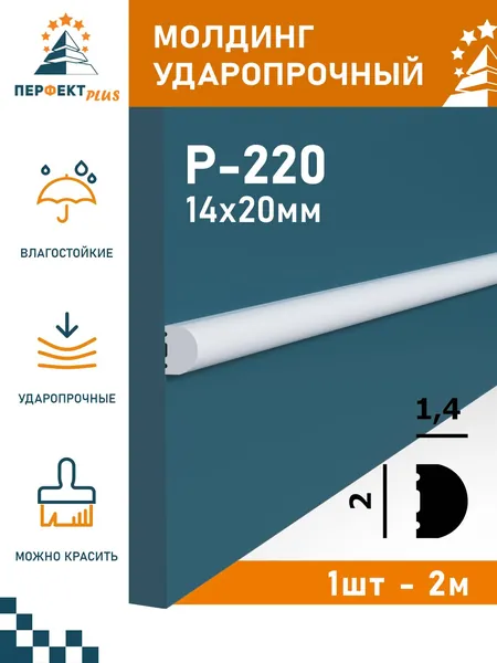 Молдинг ударопрочный Перфект Плюс P220