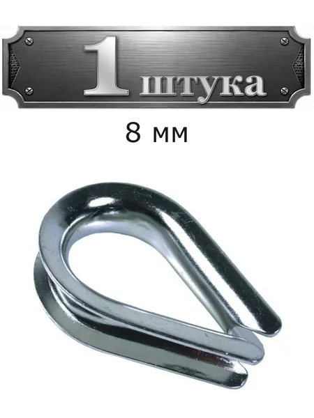 Коуш для стальных канатов, оцинк. 8 мм 58066