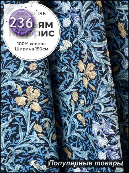 Ткань Liberty London Morris Legacy 60-х годов, атласный поплин из чистого хлопка, с классическим британским цветочным узором XIX века от Уильяма Морриса, ширина 150 см, плотность 105 г/кв.м.