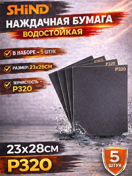 SHiND Лист шлифовальный, шкурка; P320