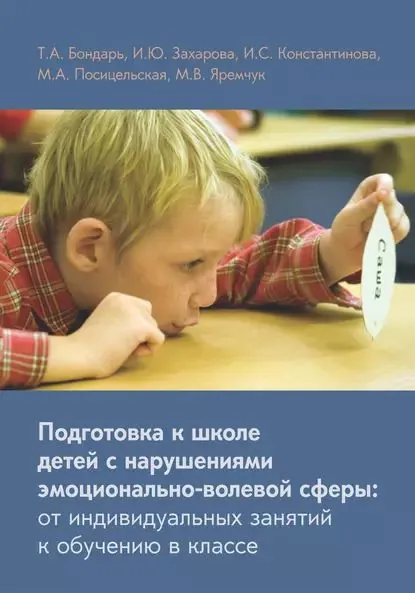 Подготовка к школе детей с нарушениями эмоционально-волевой сферы: от индивидуальных занятий к обучению в классе | Константинова Ирина Сергеевна, Бондарь Татьяна Алексеевна | Электронная книга