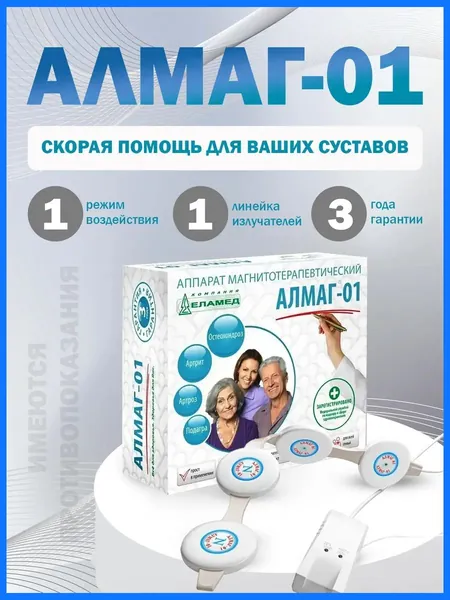 Аппарат магнитотерапевтический медицинский ЕЛАМЕД АЛМАГ-01 Прибор для магнитотерапии, физиотерапии, лечения заболеваний опорно-двигательного аппарата, суставов, артрозов, остеохондроза, спины, сосудов