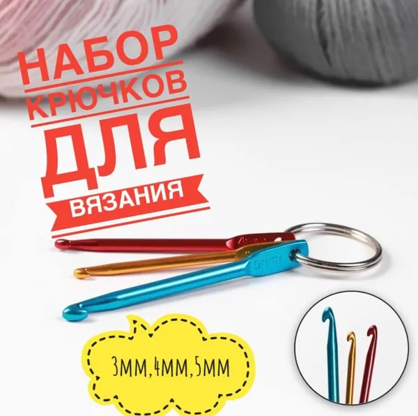 Набор крючков для вязания, 3,4,5мм мм 3 шт, металлические разноцветные крючки ,набор для вязания.