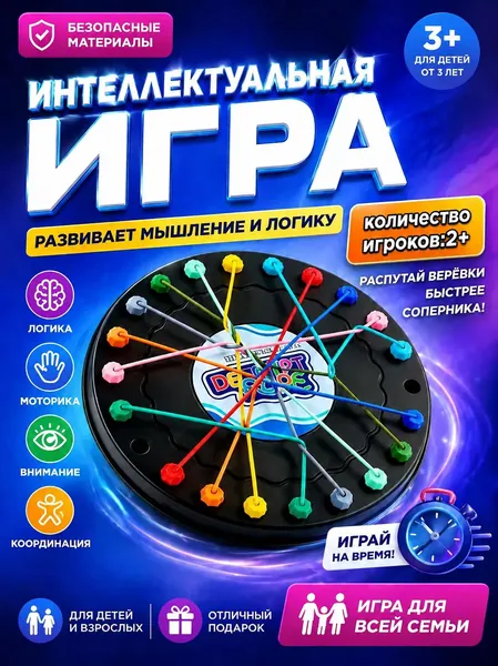 Настольные игры для детей и взрослых Расстегните веревку Большая битва, игра для двоих