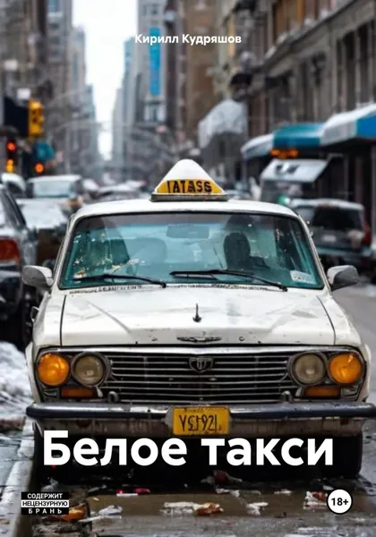 Белое такси | Кудряшов Кирилл | Электронная книга