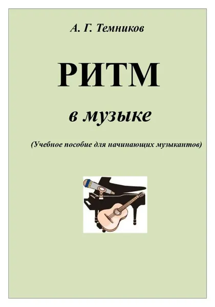 РИТМ в музыке | Темников Антон Григорьевич | Электронная книга