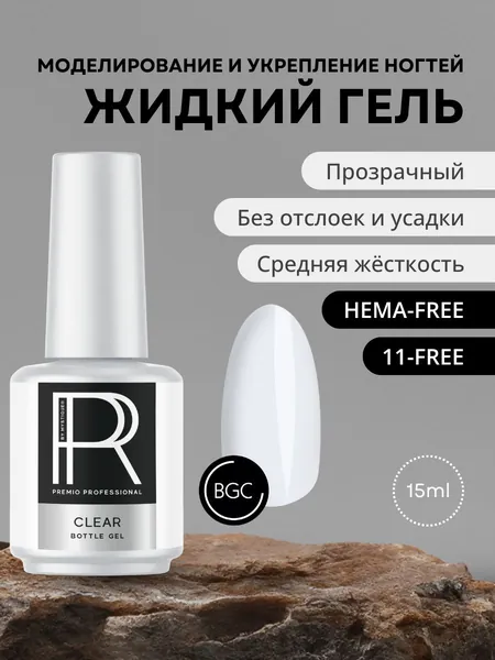 Моделирующий ботл-гель Clear от Premio (15 мл)