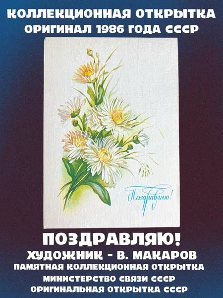 Открытка ссср Макаров Поздравляю! винтаж почтовая