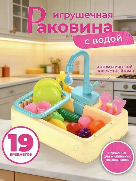 Детская кухня, раковина игрушечная с краном и водой