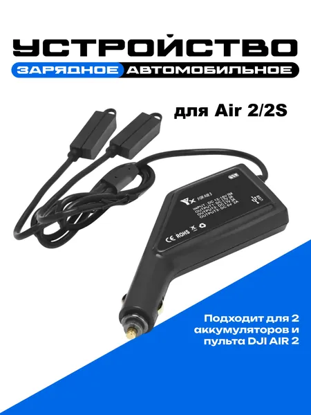 Зарядное устройство авто для 2х батт и пульта дрона DJI Air 2/2S