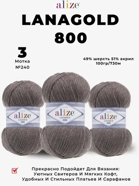 Пряжа для вязания Ализе Lanagold 800, 100г 730м 3шт