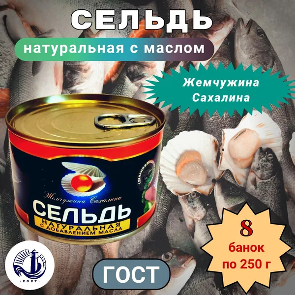 СЕЛЬДЬ натуральная тихоокеанская с добавлением масла Жемчужина Сахалина ГОСТ 8 банок по 250 г