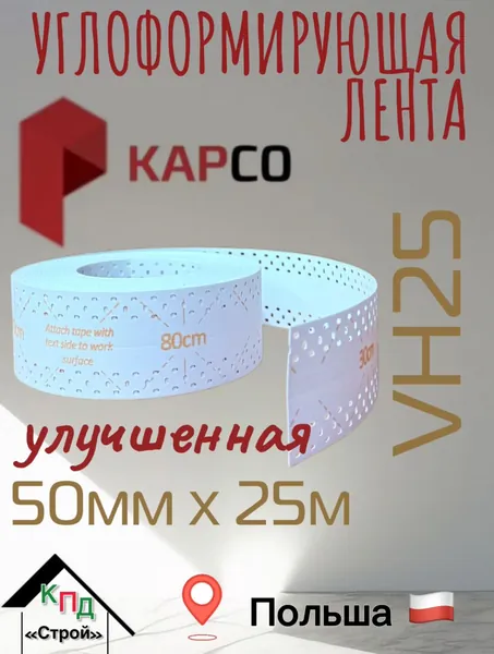 Лента углоформирующая KapCo VH25 /0,45 50мм х 25м (Польша)