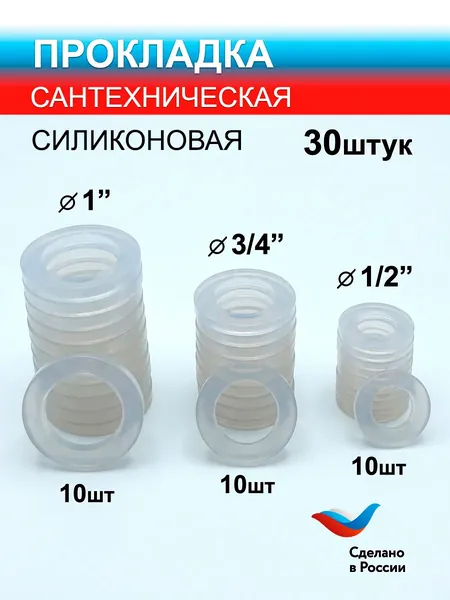 Комплект прокладок силиконовых Сантех-Элит 1", 3/4", 1/2" 30шт.