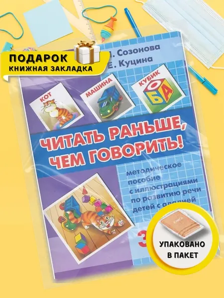 Читать раньше, чем говорить! Метод. пособие. 3-7 лет
