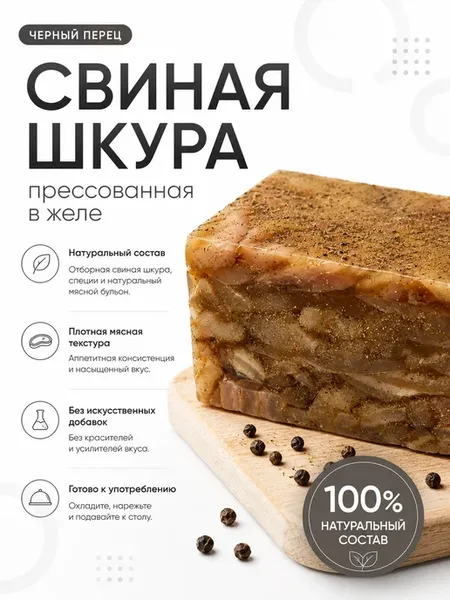 Шкура свиная копченая прессованная "Черный перец" 400гр
