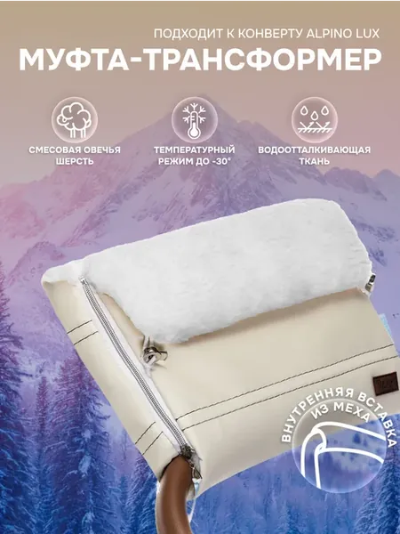 Муфта меховая для рук Alpino Lux Bianco на коляску