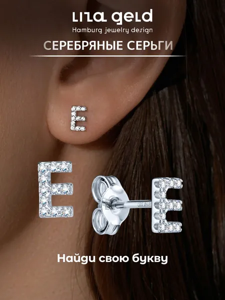 Серьги серебряные женские, серебро серьги 925 гвоздики буква "E" Liza Geld silver