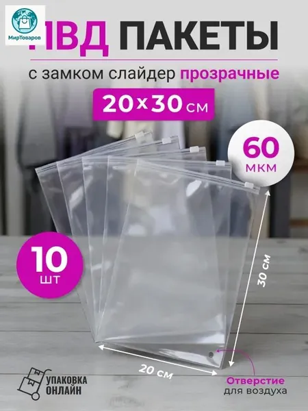 Зип пакет с бегунком 30 см х 20 см