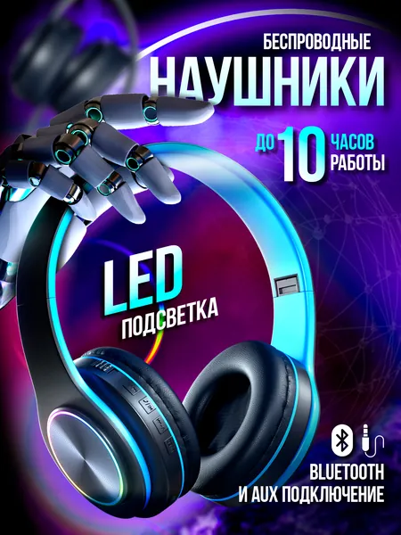 Большие беспроводные наушники детские с микрофоном / Блютуз гарнитура накладная с подсветкой