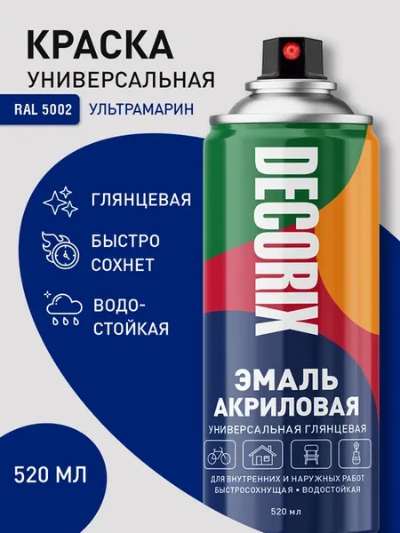 Аэрозольная краска эмаль синяя глянцевая в баллончике 520 мл