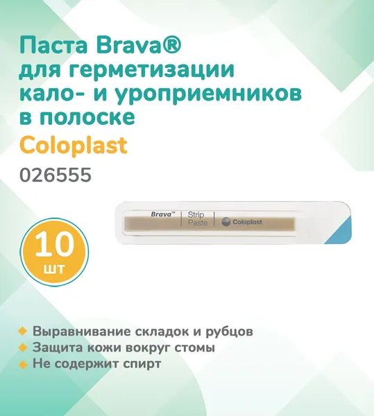 026555 Колопласт (Coloplast) Brava Паста для герметизации калоприемников и уроприемников, в полоске, (10 шт.)