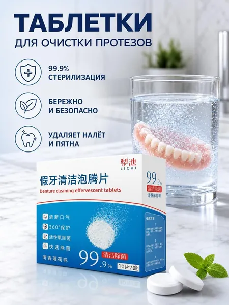 Шипучие чистящие таблетки для зубных протезов, брекетов и брекет-систем