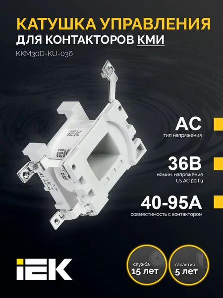 Катушка управления для КМИ-(40А-95А) 36В IEK
