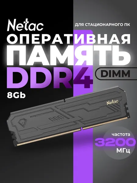 Netac Оперативная память NTSHD4P32SP-08K DDR4, 3200 МГц, 1 x 8 ГБ (NTSHD4P32SP-08K)