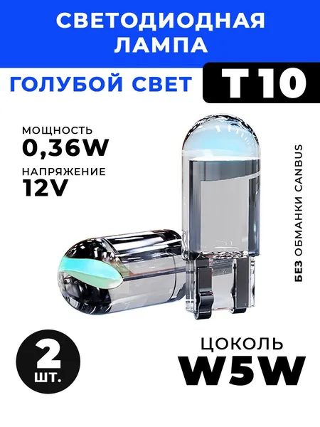 Лампа автомобильная w5w led Т10, лед лампочки светодиодные для авто габаритные синие 2 шт.