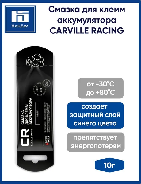 Смазка для клемм аккумулятора стик-пакет 10г CARVILLE RACING G5150214