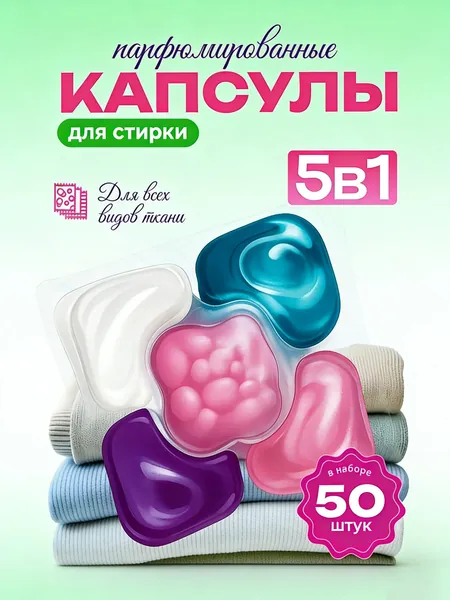 Капсулы для стирки
