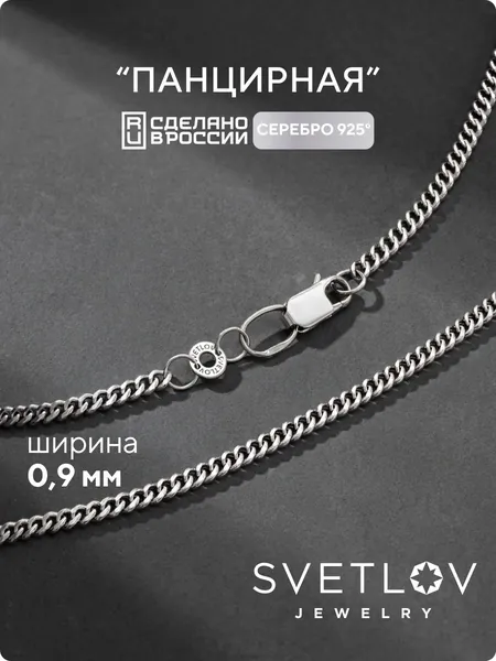 SVETLOV Цепочка серебряная на шею 925 пробы, плетение Панцирное, ширина 0.9 мм