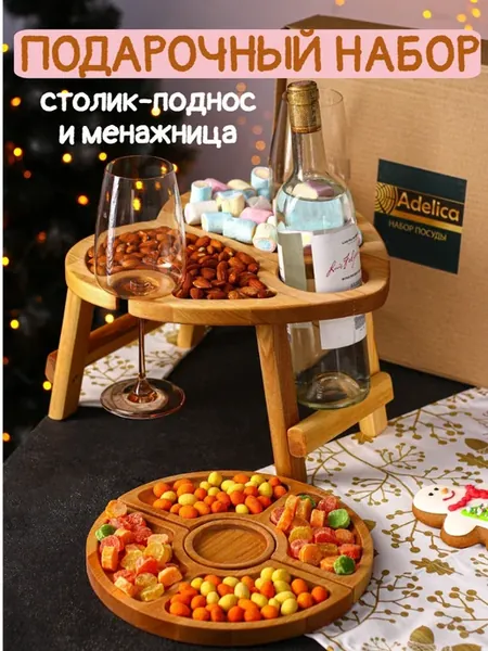 Подарочный набор, столик поднос и менажница