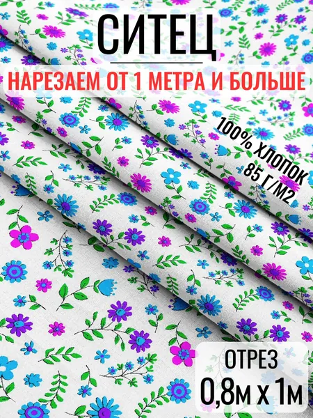 Отрез ткани ситец, длина 1м, ширина 80см, Полина 7742-2 БЗ