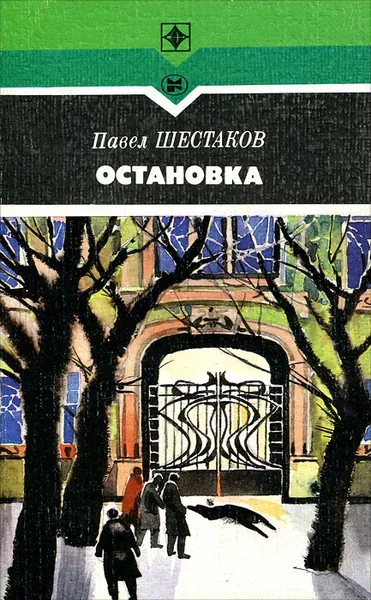 Остановка | Шестаков Павел Александрович