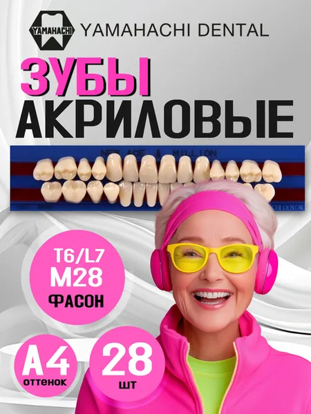 Зубы акриловые, вариант исполнения: NewАсе -двухслойные, Anterior фронтальные верх фасон T6,низ ф. L7, Million - однослойные, Posterior (фас.M32,) цвет A4; полный гарнитур 28 шт. на планках.