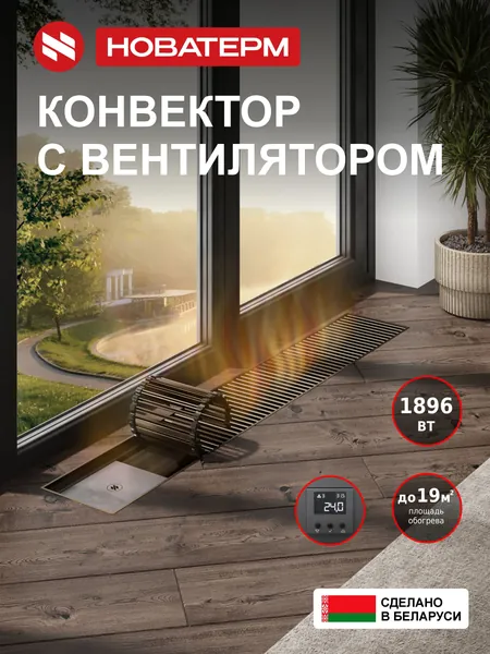 Конвектор с вентилятором 250х75х1200, полный комплект (блок питания 220V/24V, блок управления с Wi-fi модулем), водяной, внутрипольный, с решеткой, цвет шампань, радиатор отопления