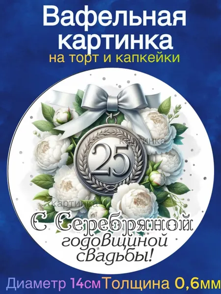 Вафельная картинка "Годовщина Свадьбы 25 лет вместе, Серебряная свадьба. Любите друг друга". Сладкая картинка, съедобная печать для декора торта, бенто-торта, украшения пряников и капкейков.