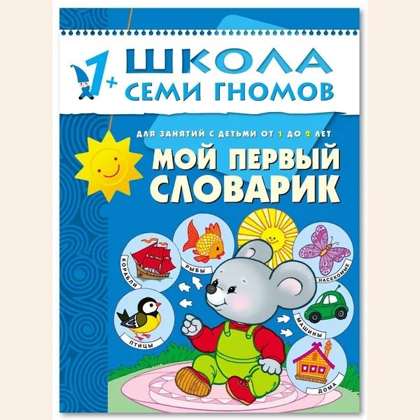 Развивающие книги для малышей. Годовой курс занятий для развития и обучения детей. Детский обучающий комплект. Школа Семи Гномов. 1 книжка / Набор из 12 книг / Новый Базовый курс. 1+ | Денисова Дарья