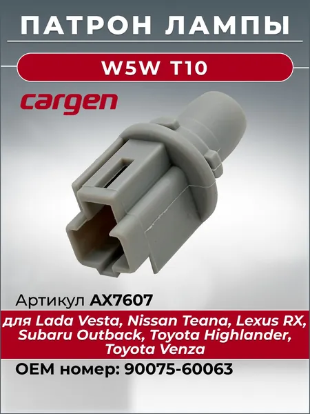 Патрон для лампы автомобильный W5W Т10 для Lada Vesta Nissan Teana Lexus RX Subaru Outback Toyota Highlander Venza (габаритные огни / задний ход / указатель поворота) OEM: 9007560063