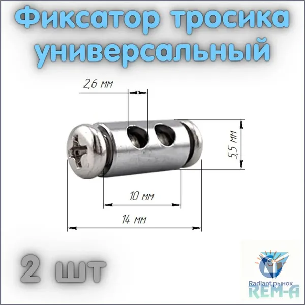 Фиксатор троса двойной ДИАМЕТР - 5,5 мм (2 шт в комплекте)