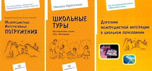 Межпредметные интегративные погружения. Школьные туры. Пространство опыта. Кейс. Метафора. Дорогами межпредметной интеграции (Комплект из 3 книг) | Присталов Михаил Юрьевич, Пузыревский Валерий Юрьевич