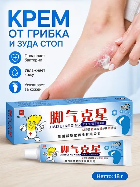 Антигрибковый крем для ног с натуральными экстрактами для устранения грибка