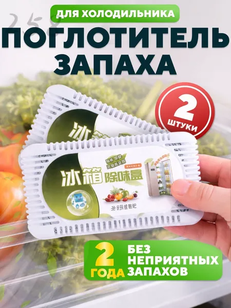 Поглотитель запаха угольный 2 шт. для холодильника, нейтрализатор неприятных запахов