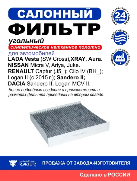 Фильтр салона угольный Lada Vesta (SW Cross), Xray, Aura. Nissan Micra V, Ariya, Juke. Renault Captur (J5_); Clio IV (BH_); Logan II (с 2015г.); Sandero II; Dacia. OEM: 21808122020