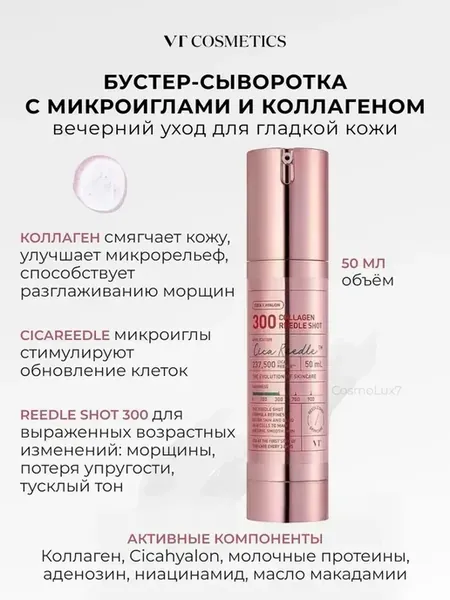 Бустер-Сыворотка Collagen Reedle Shot 300