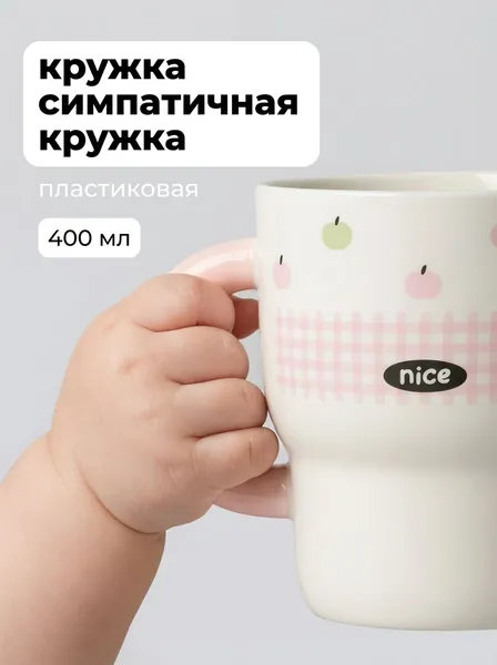 Кружка детская пластиковая небьющаяся, 400 мл для детского сада и дома