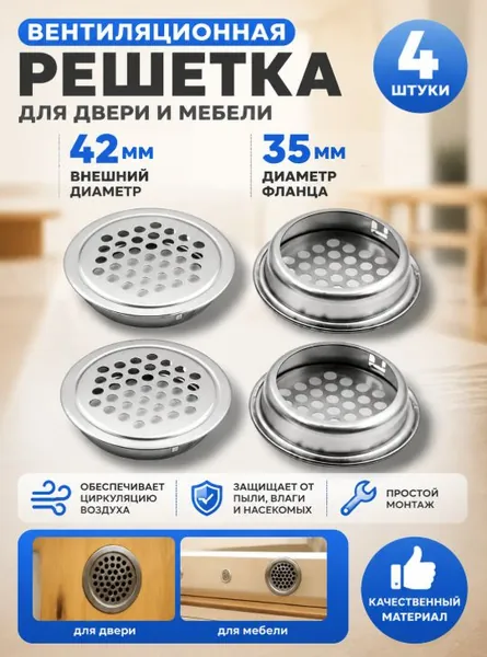 Решетка вентиляционная для двери , Вентиляция металлическая, Прозрачный цвет, круглая, для мебели , Воздуховод на дверь, 50 мм, 4 шт. вытяжное устройство