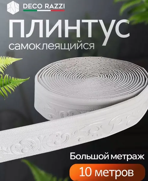 10м Самоклеящаяся линия отделки стен Плинтусная граница